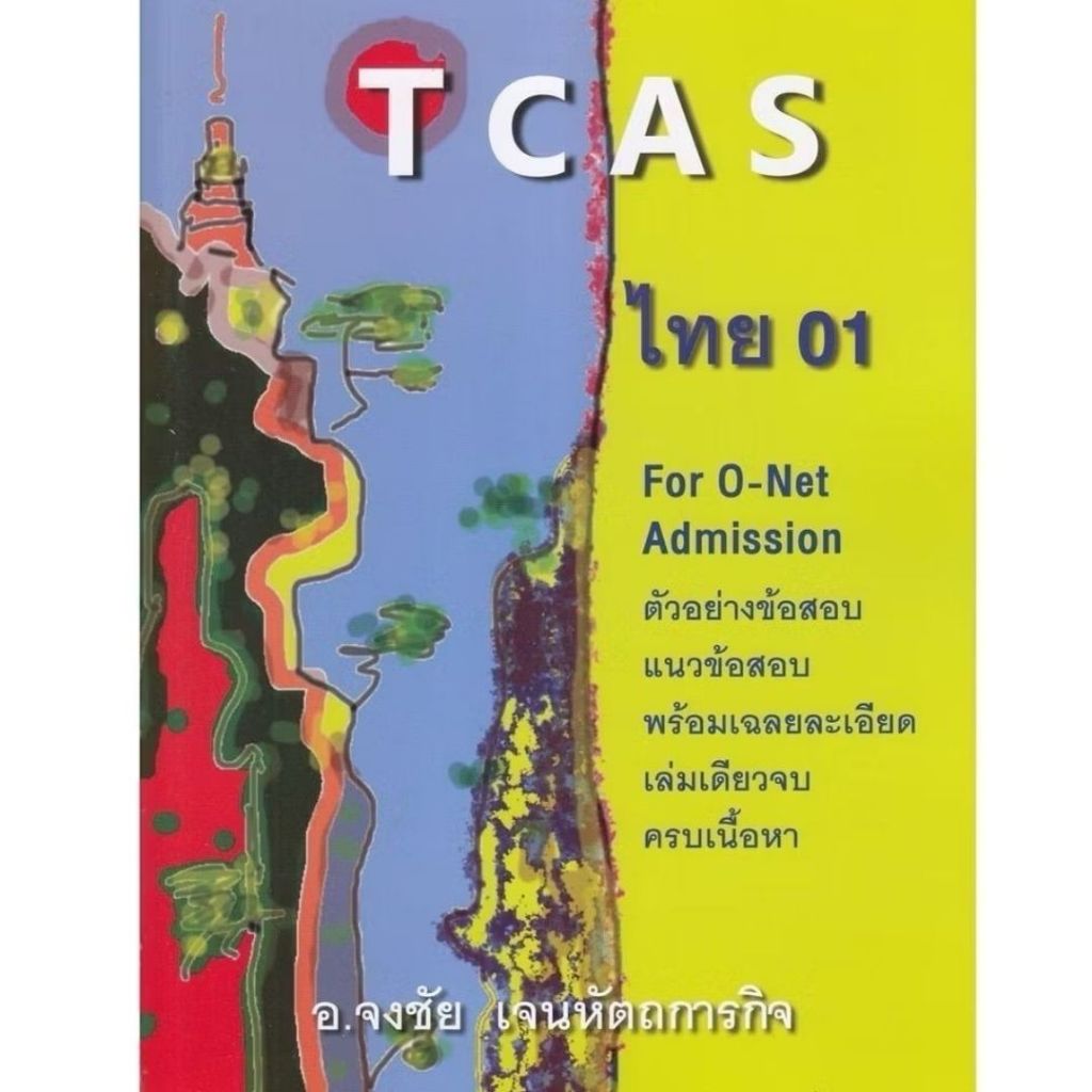 TCAS ไทย 01 //จงชัย เจนหัตถการกิจ : 9786165654340