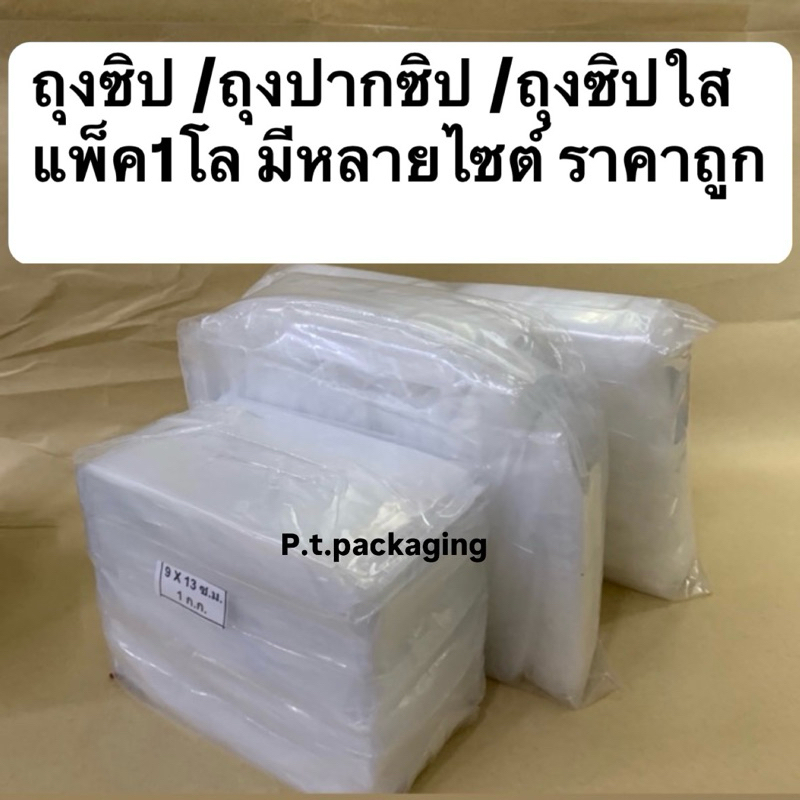 ถุงซิป ถุงใสมีซิป มีหลายไซต์ แพ็ค1กิโล ราคาถูก ขนาดเป็นCM