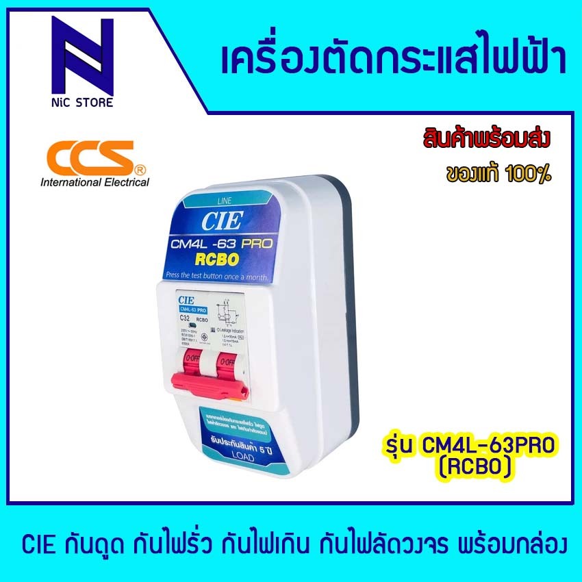 CCSเครื่องตัดกระแสไฟฟ้าอัตโนมัติ กันดูด กันไฟรั่ว กันไฟเกิน กันไฟลัดวงจร (RCBO) รุ่น CM4L-63 PRO