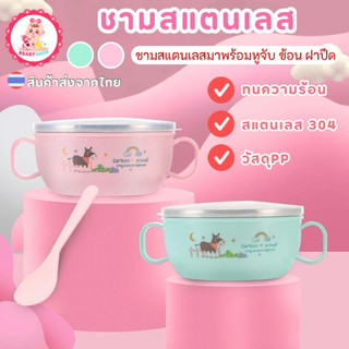 ถ้วยใส่อาหารเด็ก ถ้วยสเตนเลสมีหูจับ พร้อมฝาปิดและช้อน ชามใส่อาหารเด็ก