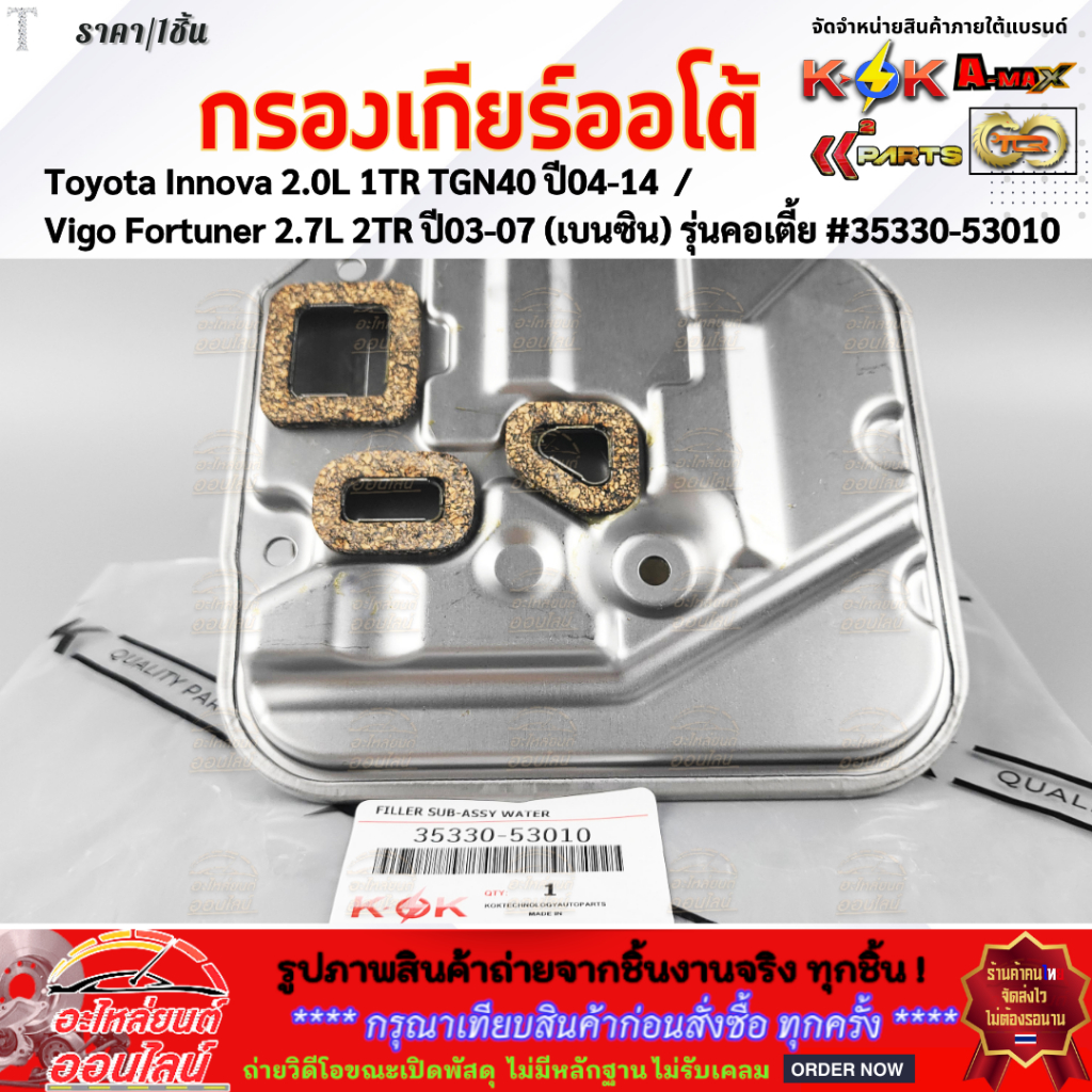 กรองเกียร์ออโต้ Toyota Innova 2.0L 1TR TGN40 ปี04-14 / Vigo Fortuner 2.7L 2TR ปี03-07 (เบนซิน) รุ่นค