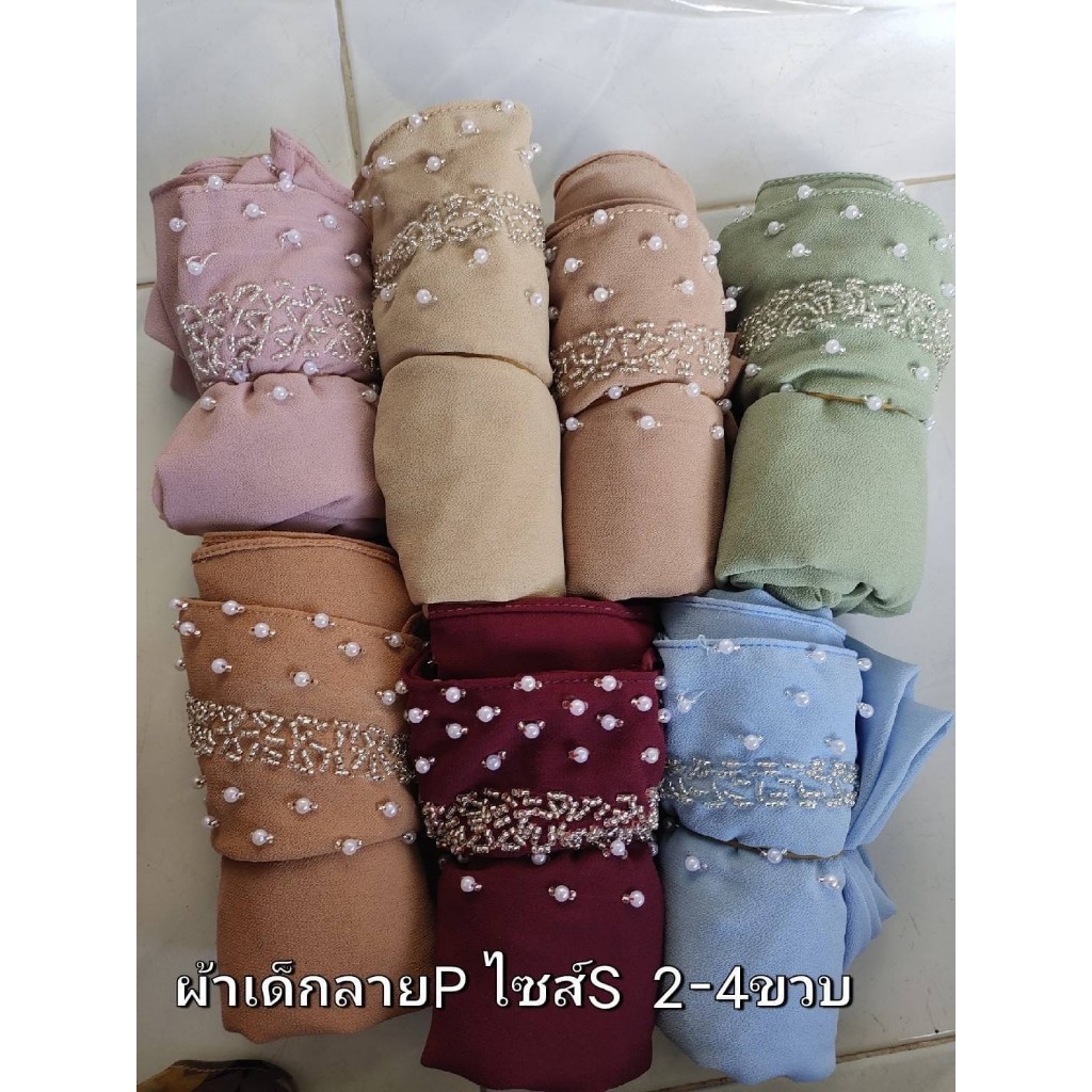 ผ้าคลุมเด็กหญิงมุสลิม ผ้าคลุมปักมุกเด็ก ถ้าจะให้จับจีบและทำสวมสองหน้า แจ้งแอดมินด้วยนะคะ