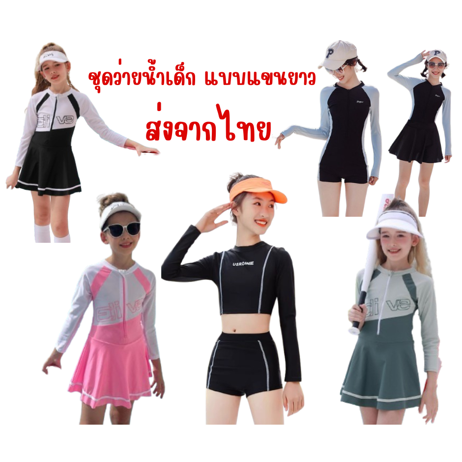 พร้อมส่งจากไทย ชุดว่ายน้ำเด็กแบบแขนยาว ป้องกันแสงแดด แบบกระโปรงและแบบกางเกง สำหรับเด็กโต