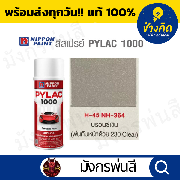 สีสเปรย์ Pylac ไพแลค H-45 Silver Bronze สีบรอนซ์เงิน