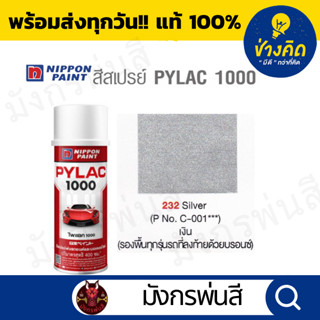 สีสเปรย์ Pylac ไพแลค 232 Silver สีเงิน  (ใช้เป็นสีรองพื้นได้…