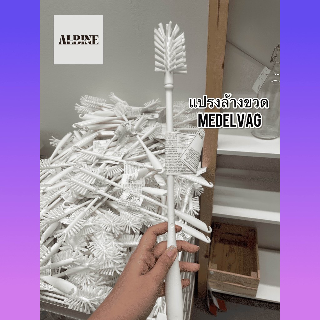 แปรงล้างขวด อิเกียแท้ IKEA แปรงทำความสะอาด MEDELVÅG เมเดลวอก