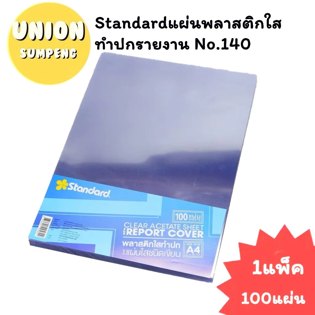 (USP)💯แท้พร้อมส่ง💯(แพ็ค100แผ่น) Standard พลาสติกทำปก A4 แผ่นใสชนิดเขียน อซิเตรท A4 พลาสติกใส ปกรายงานใส แสตนดาร์ด ปกใส