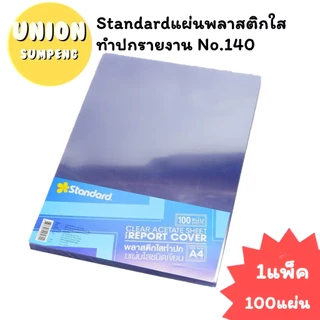 (USP)💯แท้พร้อมส่ง💯(แพ็ค100แผ่น) Standard พลาสติกทำปก A4 แผ่นใสชนิดเขียน อซิเตรท A4 พลาสติกใส ปกรายงานใส แสตนดาร์ด ปกใส