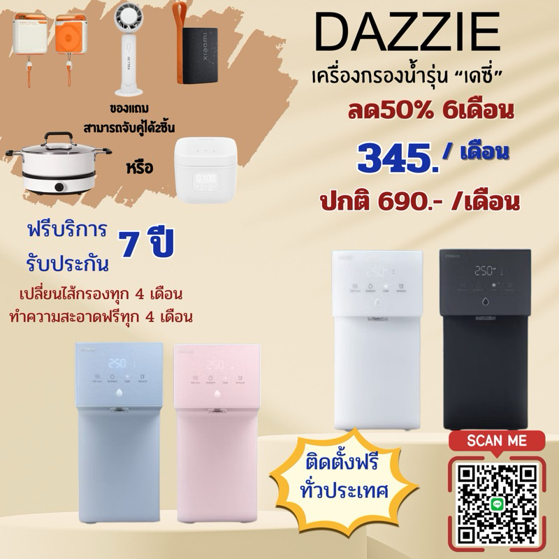♥️[ทักแชทก่อนสั่งซื้อ] ใหม่! Coway เครื่องกรองน้ำรุ่น Dazzie เดซี่  (ราคาต่อเดือน) **พร้อมติดตั้งฟรี