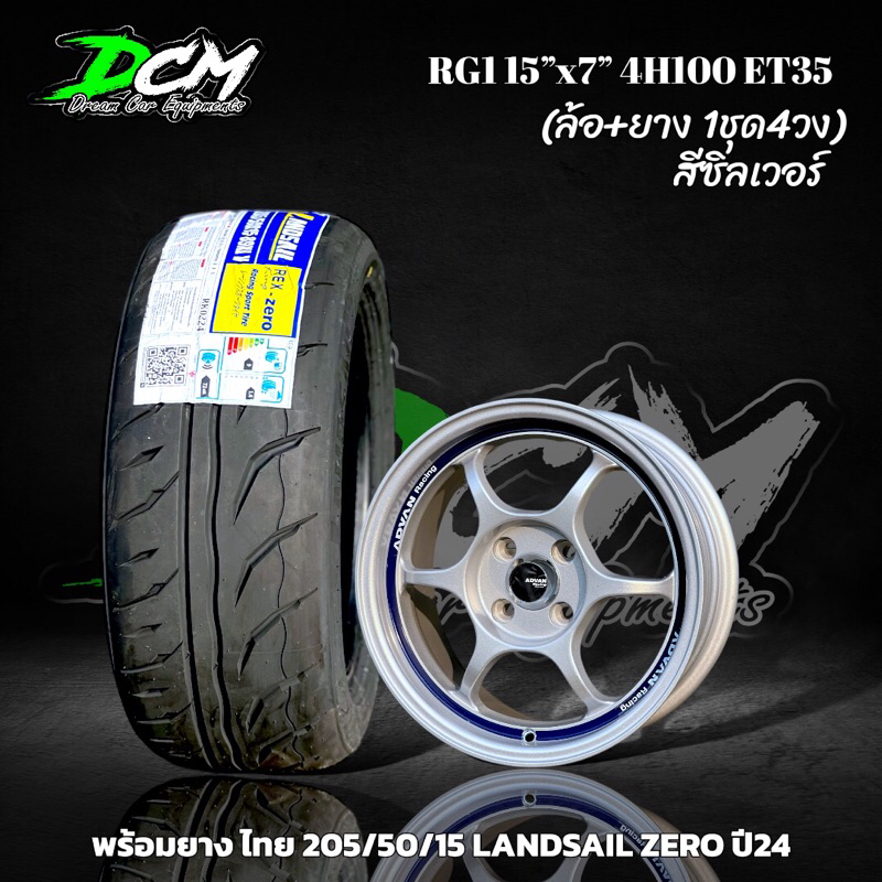 แม็กขอบ15  RG1 สีซิลเวอร์ (ล้อพร้อมยาง 4 วง) พร้อมยาง 195/50/15 195/55/15 205/50/15 LANDSAIL ZERO ปี
