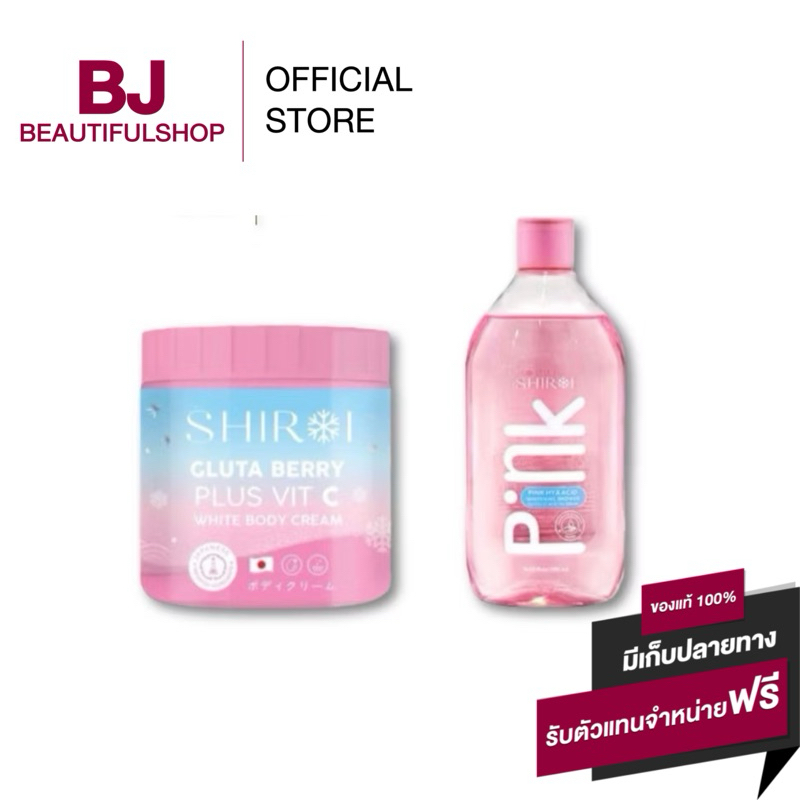 ของแท้ 💯% SHIROI GLUTA BERRY PLUS VIT C ครีมชิโรอิ ครีมอาบน้ำชิโรอิ Shiroi Pink Hya Acid Whitening S