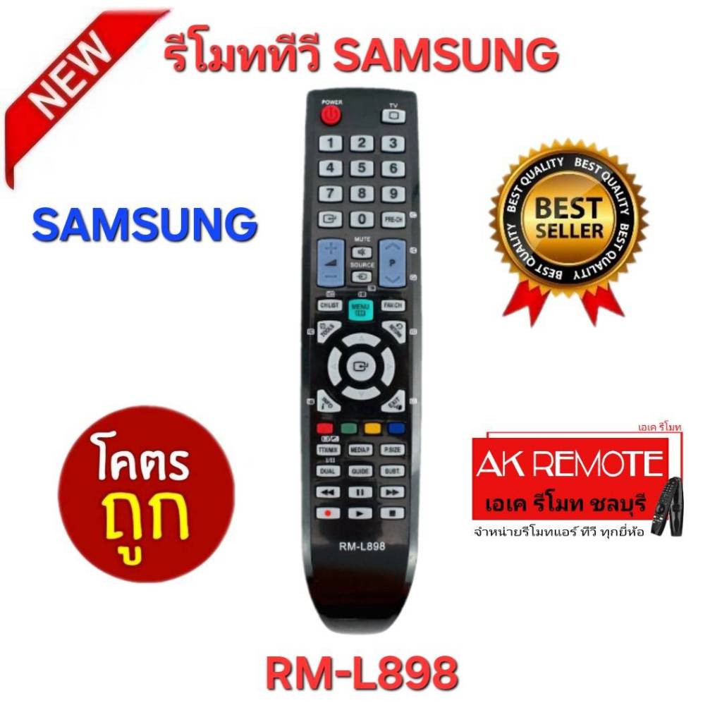 ออกใบกำกับภาษีได้ พร้อมส่ง SAMSUNG รีโมททีวี RM-L898 รีโมทเดิมรูปทรงนี้ใช้แทนได้ทุกรุ่น