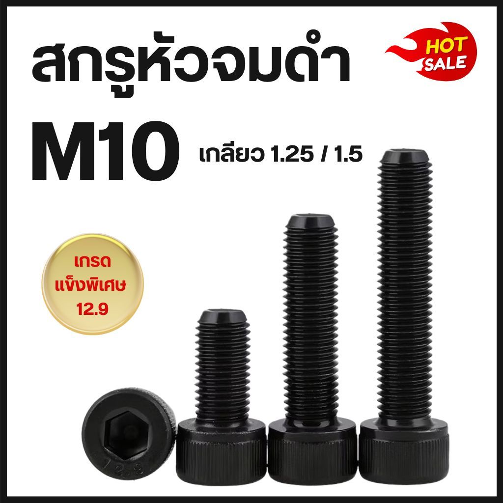 สกรูหัวจมดำ M10 เกลียว 1.25 และ 1.5 เกรด 12.9 ความยาว15 - 150 mm (จำนวน 1-2 ตัว) น็อตหัวจม