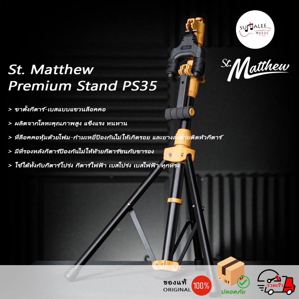 St.Matthew Premium Stand PS35 ขาตั้งกีตาร์แบบ Head Lock วัสดุ High-Quality Steel