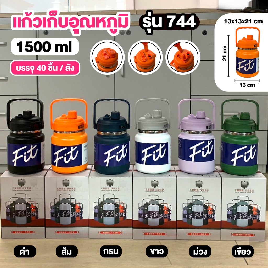 แก้วน้ำเก็บอุณหภูมิ รุ่น 744 ความจุ 1500ML /  รุ่น 755 ความจุ 2000ML / รุ่น 766 ความจุ 2500ML สแตนเลส SUS304