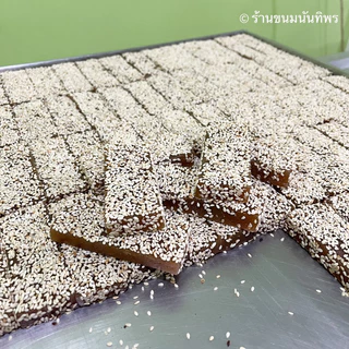 ขนมเม่งทึ้งนันทิพร (5ชิ้น) / ขนมงาอ่อน