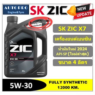 (ผลิตปี2024/API-SP) 5W-30 ZIC X7 (4 ลิตร) สำหรับเครื่องยนต์เ…