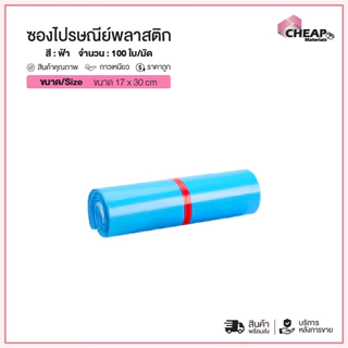 (ถูกที่สุด)(แพ็ค100ใบ) ซองไปรษณีย์พลาสติก สีฟ้า รวมไซส์ ซองพัสดุ กันน้ำ ถุงพัสดุ ถุงไปรษณีย์แถบกาว
