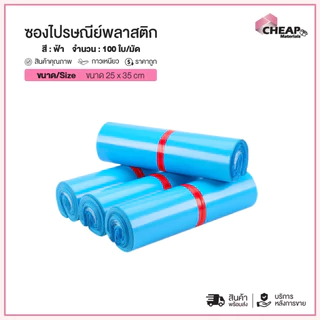 (ถูกที่สุด)(แพ็ค100ใบ) ซองไปรษณีย์พลาสติก สีฟ้า รวมไซส์ ซองพัสดุ กันน้ำ ถุงพัสดุ ถุงไปรษณีย์แถบกาว
