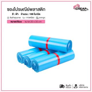 (ถูกที่สุด)(แพ็ค100ใบ) ซองไปรษณีย์พลาสติก สีฟ้า รวมไซส์ ซองพัสดุ กันน้ำ ถุงพัสดุ ถุงไปรษณีย์แถบกาว
