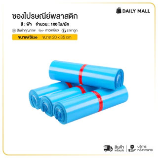 ซองไปรษณีย์ (แพ็ค100ใบ) สีฟ้า รวมไซส์ 17x30 25x35 35x45 ถุงไปรษณีย์ ถุงพัสดุแถบกาว ซองพลาสติกกันน้ำ