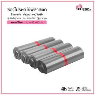 ถุงไปรษณีย์ราคาถูก  (45x60) (สีเทาดำ)ซองพลาสติก ซองไปรษณีย์ …