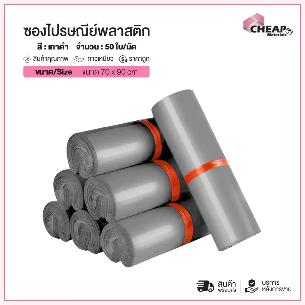 ซองพัสดุไปรษณีย์ สีเทาดำ ราคาถูก ขนาด 70*90 (50ใบ/มัด) ซองไปรษณีย์พลาสติก ถุงพัสดุ เหนียวแน่น