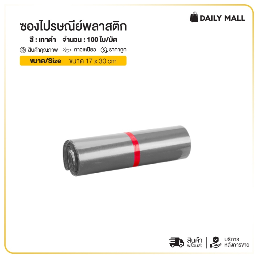 ซองไปรษณีย์พลาสติก สีเทาดำ ขนาด 17×30 ถุงพัสดุ ถุงไปรษณีย์ กันน้ำ เหนียวแน่น ราคาถูก