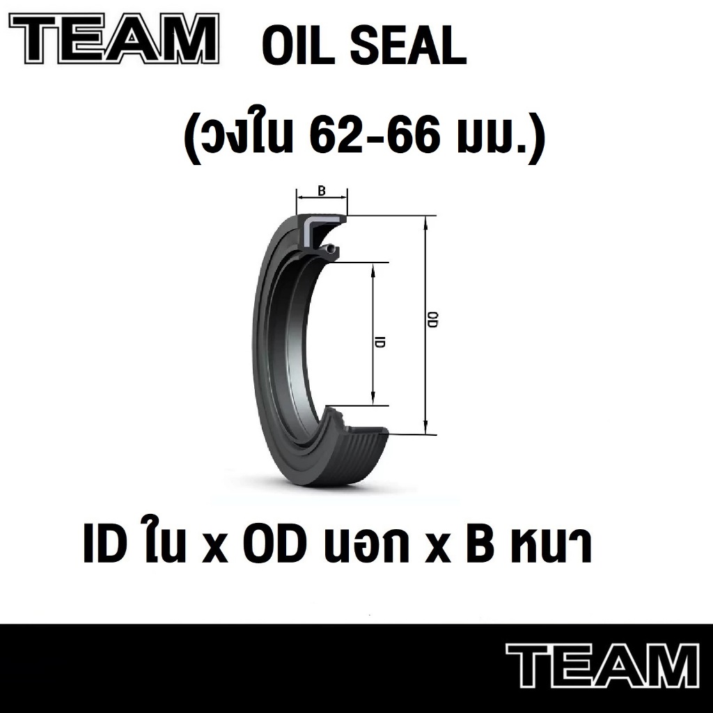 Oil seal TC ออยซีล (วงใน 62-66มม.) 62x85x10 62x85x12 62x88x9 62x90x10 62x95x10 65x88x12 65x92x10 65x