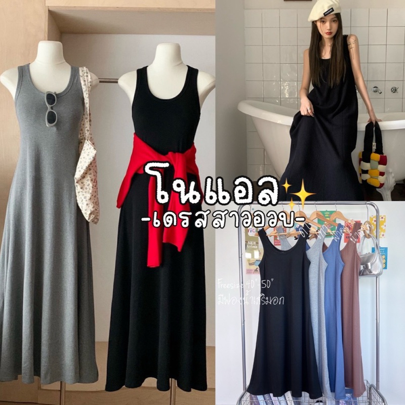 Noel Dress Chubby 🧺☕️👜🫧🧸  เดรสกล้ามตัวยาว มีฟองน้ำเสริมอกทรงสวย ผ้าไหมพรมร่องยืดได้เยอะสาวอวบ