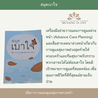 สมุดเบาใจและคู่มือชีวามิตร เซตคู่เพื่อเข้าใจทางเลือกวางแผนล่วงหน้าอย่างเบาใจ การรักษาแบบประคับประคอง
