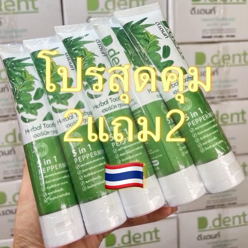 🇹🇭❤️[2 แถม 2 ได้ 4 หลอด] ยาสีฟันดีเด้นท์ d.dent ของแท้จากบริษัท🇹🇭🙏