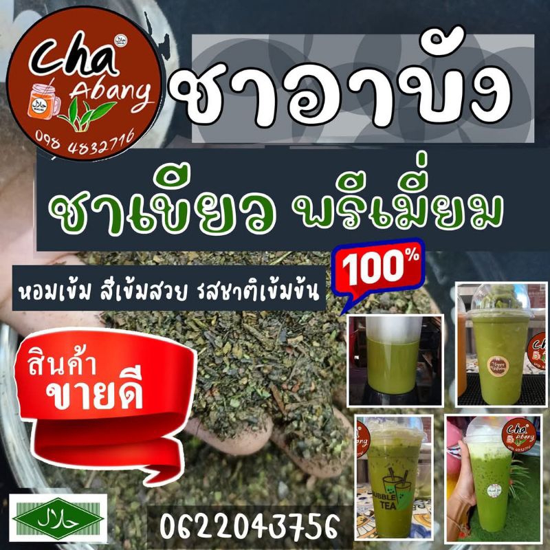 ชาเขียวพรีเมี่ยม คัดพิเศษ ใบชาแท้ 100% 🌱 ไม่แต่งกลิ่นมะลิ กลิ่นหอมธรรมชาติ สีสวยโดดเด่น รสชาติเข้มละมุน