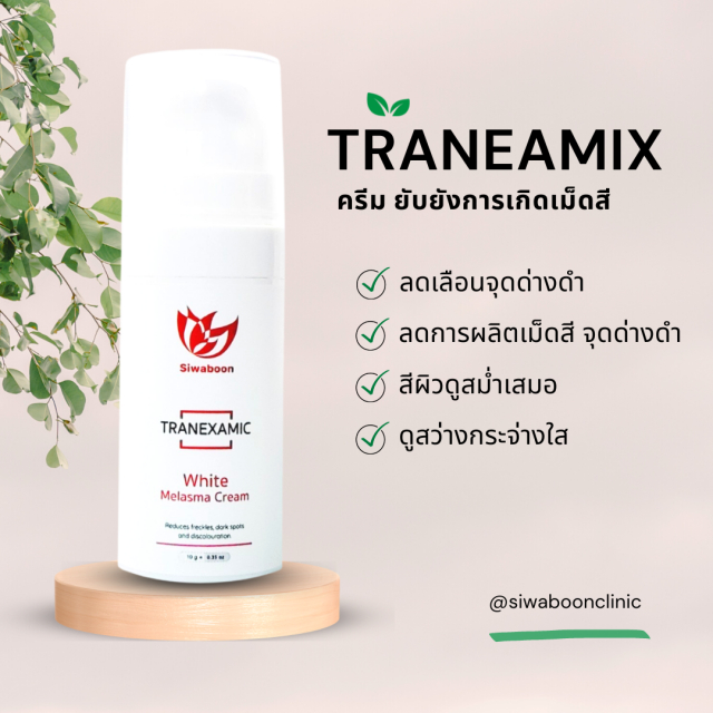 Tranexamic white Melasma cream(ครีมบำรุงผิว ลดฝ้า กระ จุดด่างดำ) ผิวทุกประเภท