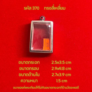 กรอบพระ/ตลับพระสแตนเลสฝาเรียบ รูปทรงสี่เหลี่ยม