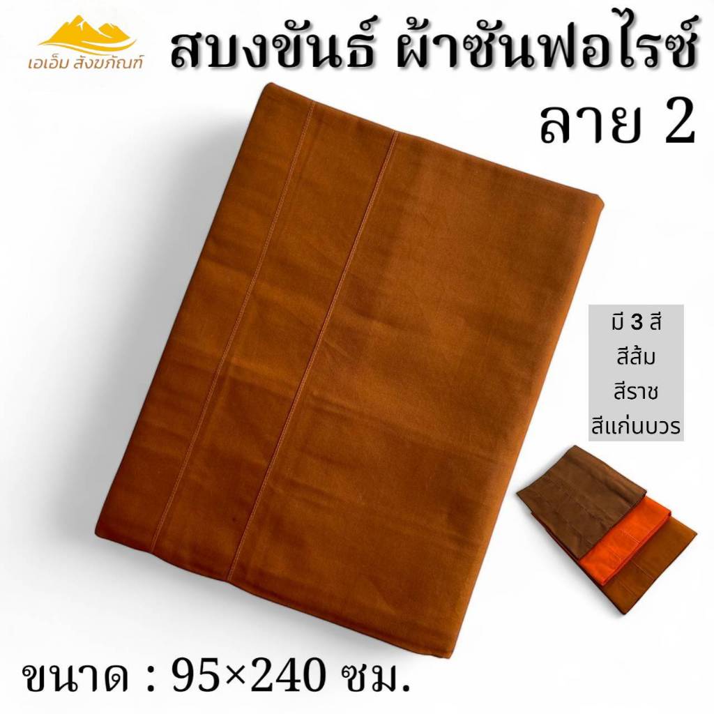 สบงขันธ์ ผ้าซัลฟอไรซ์ ลาย 2 สบงพระ(เอเอ็มสังฆภัณฑ์)