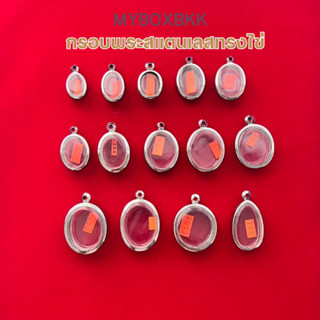 กรอบพระ/ตลับพระสแตนเลสฝาเรียบ รูปทรงไข่