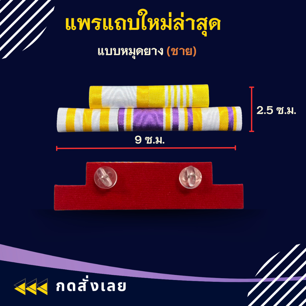 แพรแถบ ทหาร พลทหาร  ข้าราชการ/พลเรือน ชนิด หมุดและแม่เหล็ก รุ่นใหม่ล่าสุด ราคา ถูกที่สุด ดีลบีเคเค แกลเลอรีภาพที่ 9