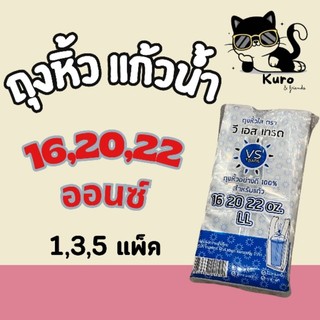 ถุงหูหิ้ว แก้วน้ำ ขนาด16,20,22 ออนซ์