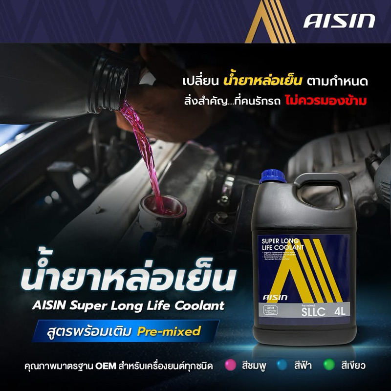 น้ำยาหล่อเย็น น้ำยาหม้อน้ำ สีเขียว Aisin   Super Long life Coolant  พร้อมใช้งาน ขนาด 1ลิตร / 4ลิตร