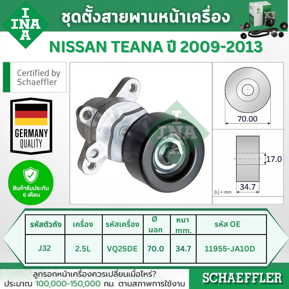 INA ชุดตั้งสายพานหน้าเครื่อง NISSAN TEANA J32 2.5L ปี 2009-2013 (1ชิ้น) ประกัน 6 เดือน
