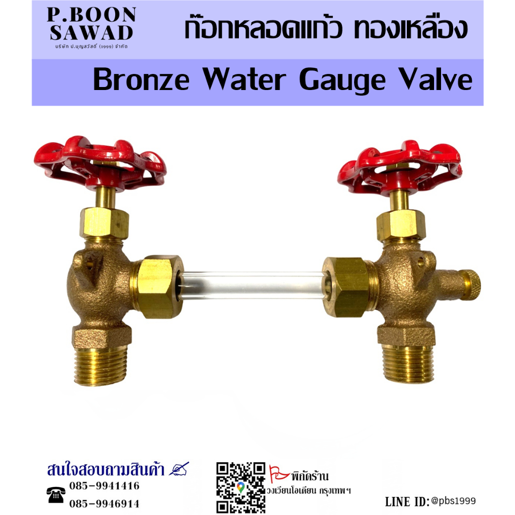 ก๊อกหลอดแก้ว ก๊อกหลอดแก้วทองเหลือง Water level gauge Bronze water gauge valve