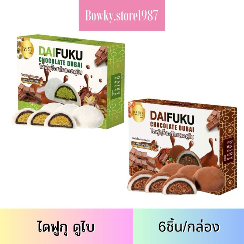 แดรี่ได ไดฟูกุช็อกโกแลตดูไบ พิสตาชิโอ เฮเซลนัท (1กล่อง/6ชิ้น) ไดฟูกุ ช็อกโกแลตดูไบ ไดฟูกุ