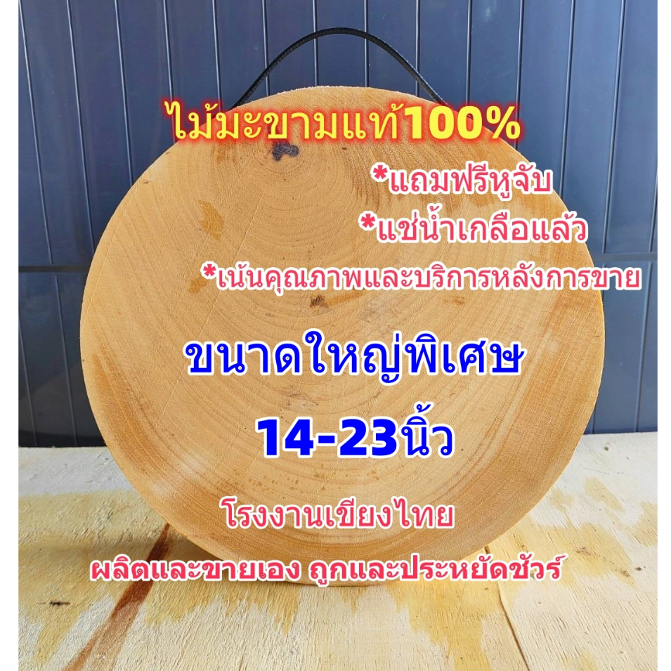 เขียงไม้มะขาม ไซร้ใหญ่พิเศษ14-23นิ้ว แช่น้ำเกลือสูตรเฉพาะ จากโรงงานผลิตเขียงไทย