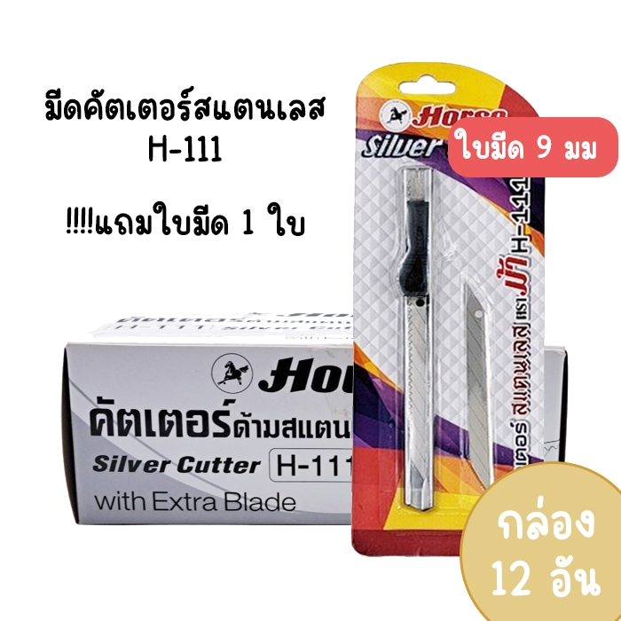 (กล่อง 12 อัน) มีดคัตเตอร์สแตนเลส ตราม้า Horse H-111