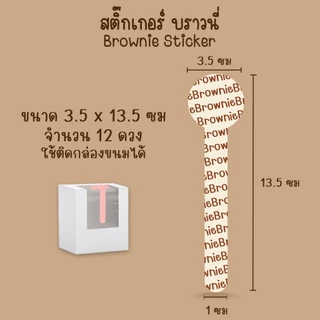[โปร10แถม1] สติ๊กเกอร์สายคาด บราวนี่ ช็อกโกแลต ขนม เบเกอรี่ Bakery Brownie Sticker ไดคัท (2)
