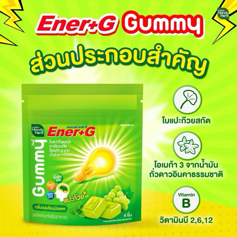 Handy Herb Ener+G Gummy แฮนดี้เฮิร์บ เอนเนอร์ พลัส จี กัมมี่ [4 ชิ้น] เจลลี่ ใบแปะก๊วย ชาเขียวสกัด