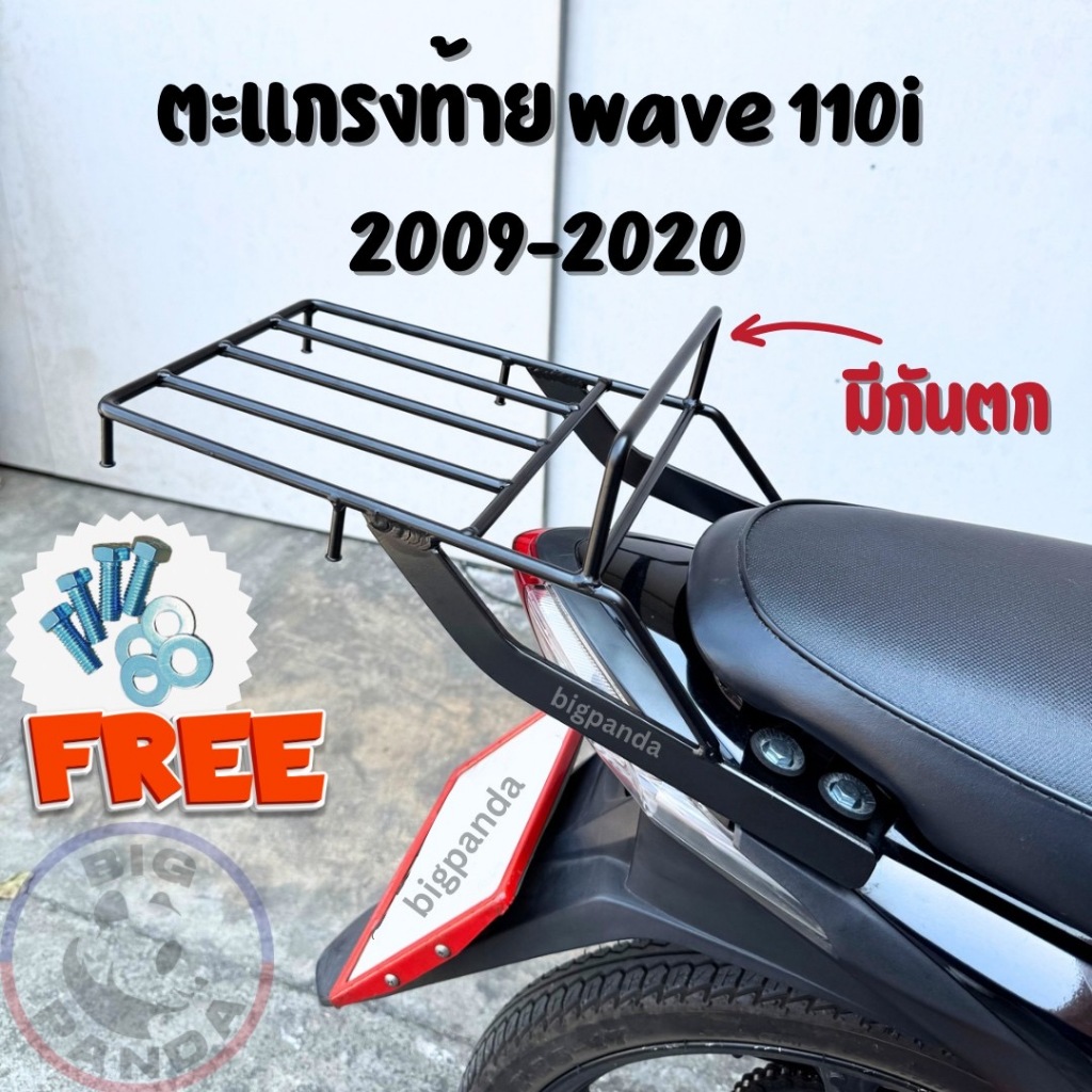 (แบบC)ตะแกรงหลังท้ายมอเตอร์ไซค์ แร็คหลัง แร็คท้าย ตะแกรงรองกล่องใส่อาหาร WAVE-110i ปี 2009 - 2020