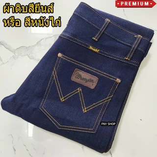กางเกงยีนส์ แรงเลอร์ Jeans มี5รุ่นให้เลือก ผ้าเดนิมยีนส์แท้ กางเกงยีนส์ขากระบอกชาย