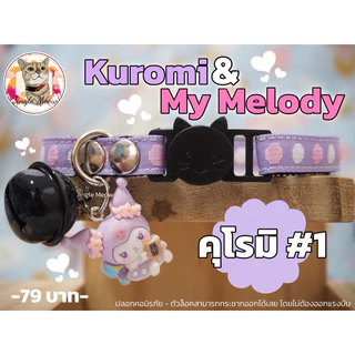 🖤คุโร & เมโล🩷 มี 20 แบบ - (แมวเด็ก/แมวโต) ปลอกคอแมว ปลอกคอนิรภัย/ เซฟตี้ - Jingle meow